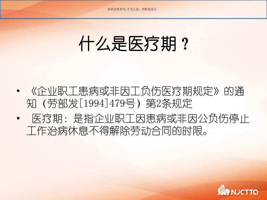 医疗期管理课件.ppt_第2页