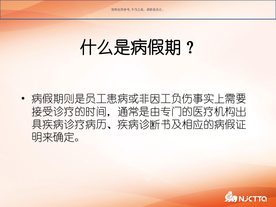 医疗期管理课件.ppt_第3页