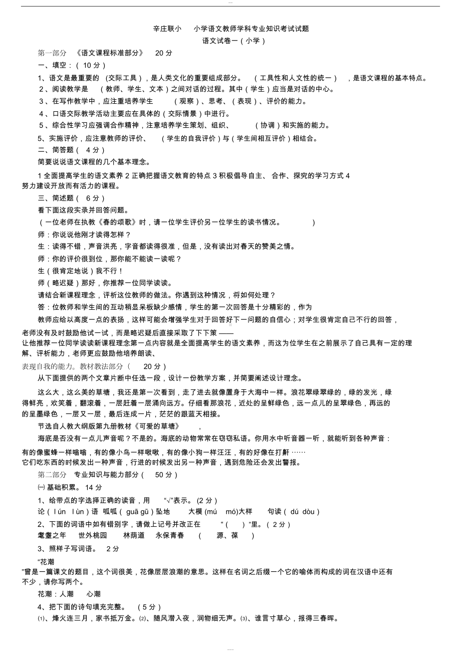 小学语文教师学科专业知识考试试题与答案1(DOC 17页).doc_第1页