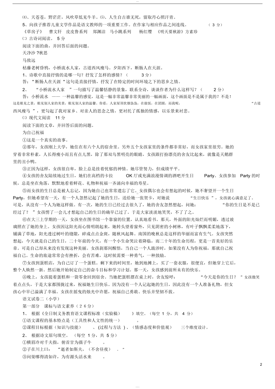 小学语文教师学科专业知识考试试题与答案1(DOC 17页).doc_第3页