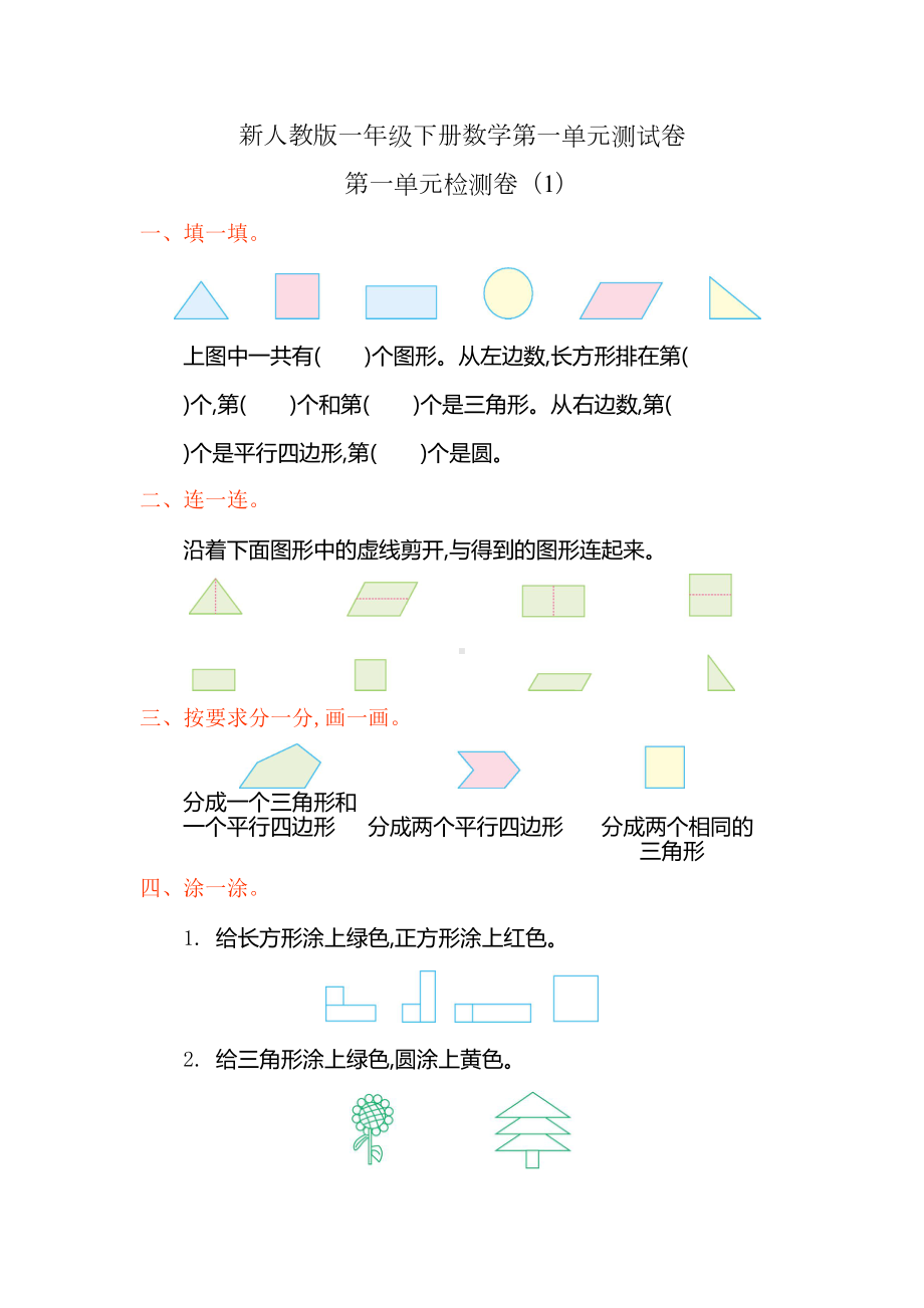 新人教版一年级下册数学第一单元测试卷含答案(DOC 4页).doc_第1页