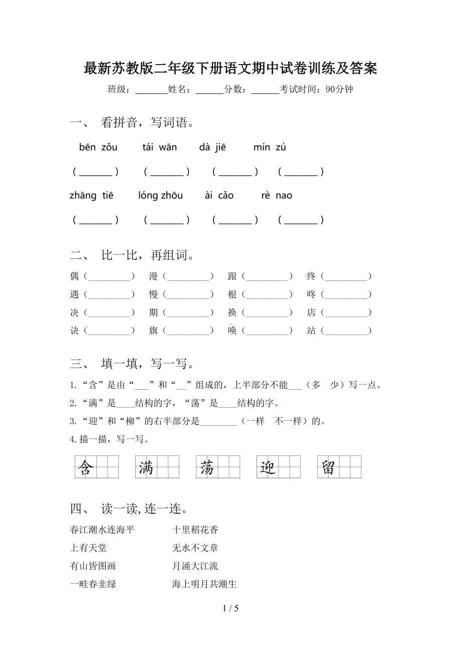 最新苏教版二年级下册语文期中试卷训练及答案(DOC 5页).doc_第1页