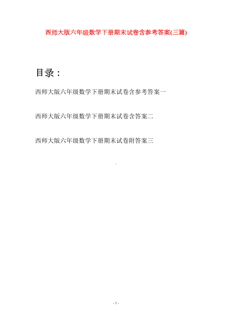 西师大版六年级数学下册期末试卷含参考答案(三套)(DOC 17页).docx_第1页