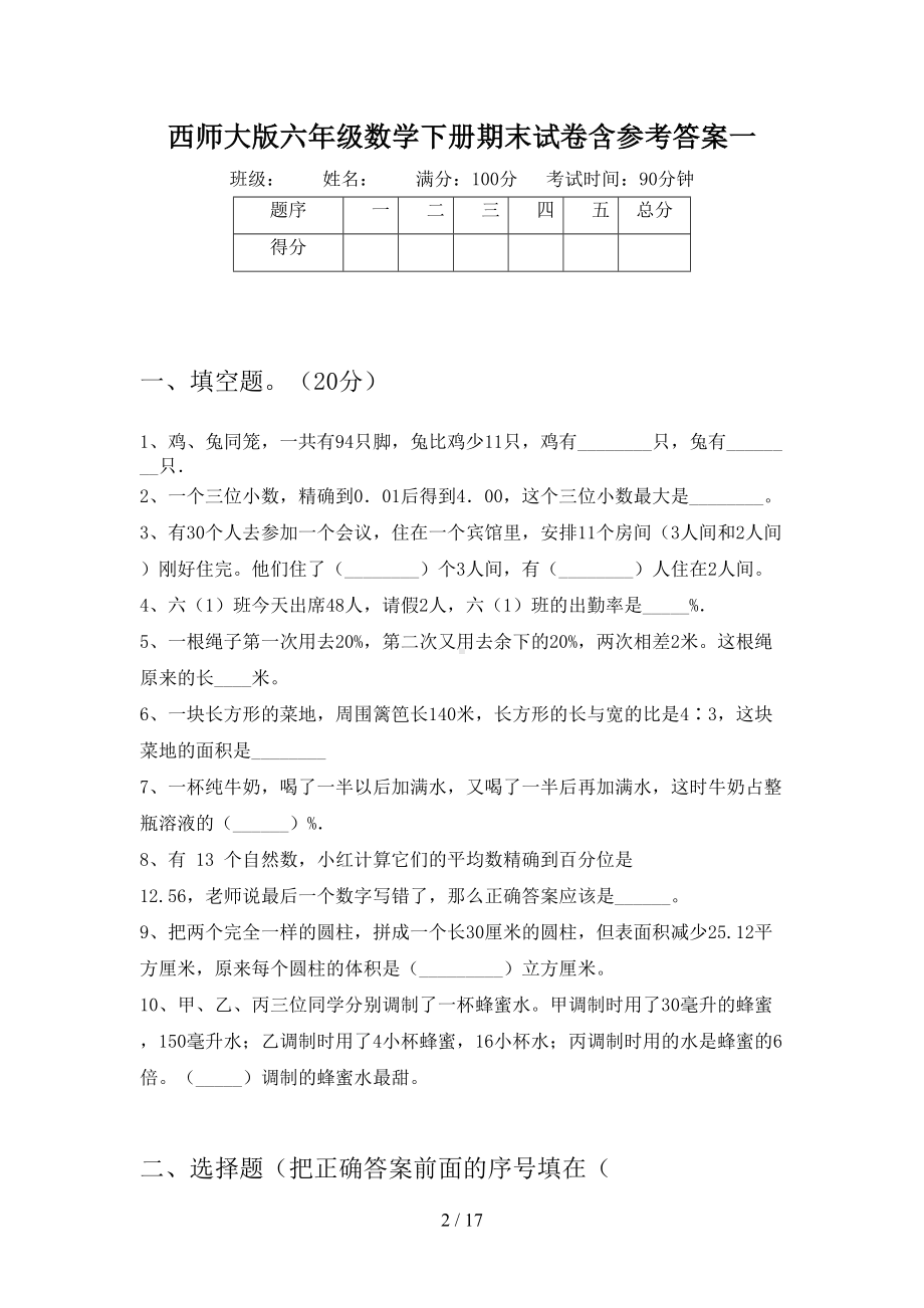 西师大版六年级数学下册期末试卷含参考答案(三套)(DOC 17页).docx_第2页