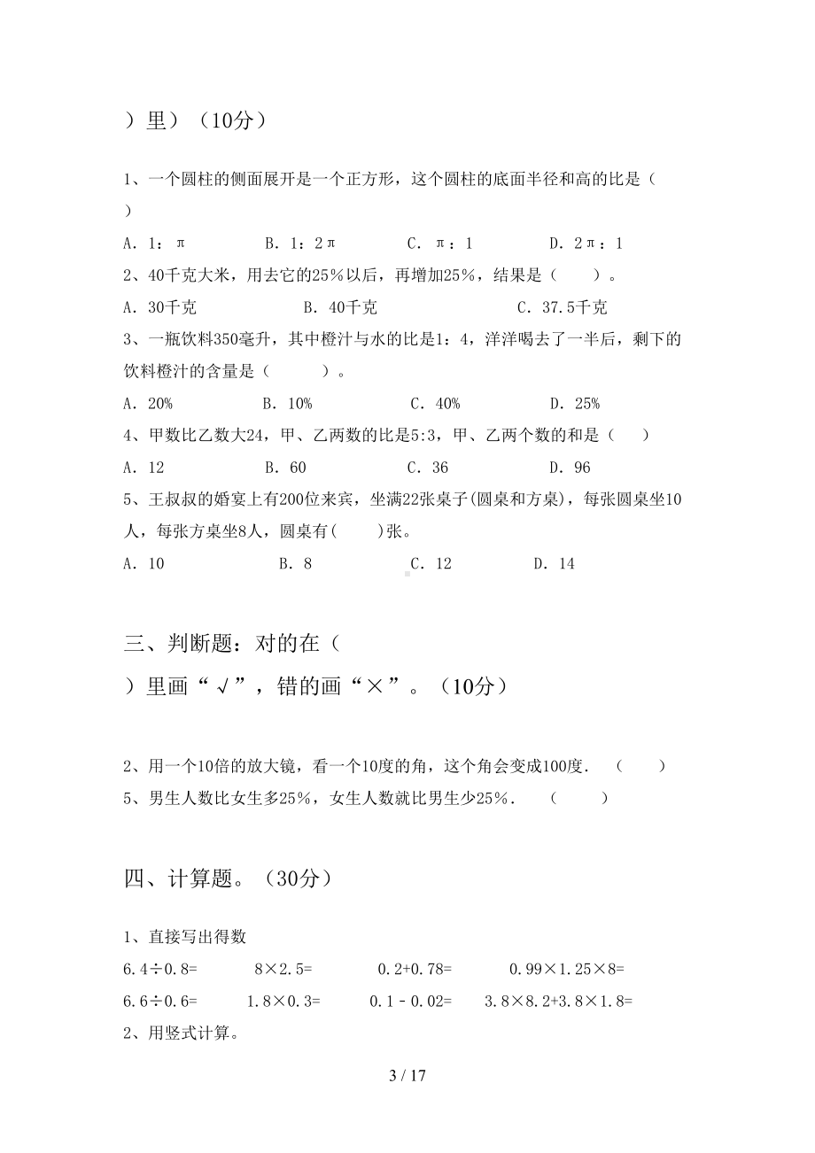 西师大版六年级数学下册期末试卷含参考答案(三套)(DOC 17页).docx_第3页