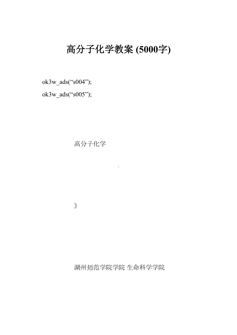 高分子化学教案-(字)(DOC 145页).doc_第1页