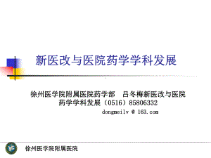 吕冬梅新医改与医院药学学科发展课件.ppt