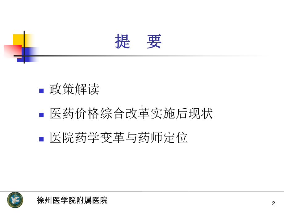 吕冬梅新医改与医院药学学科发展课件.ppt_第2页