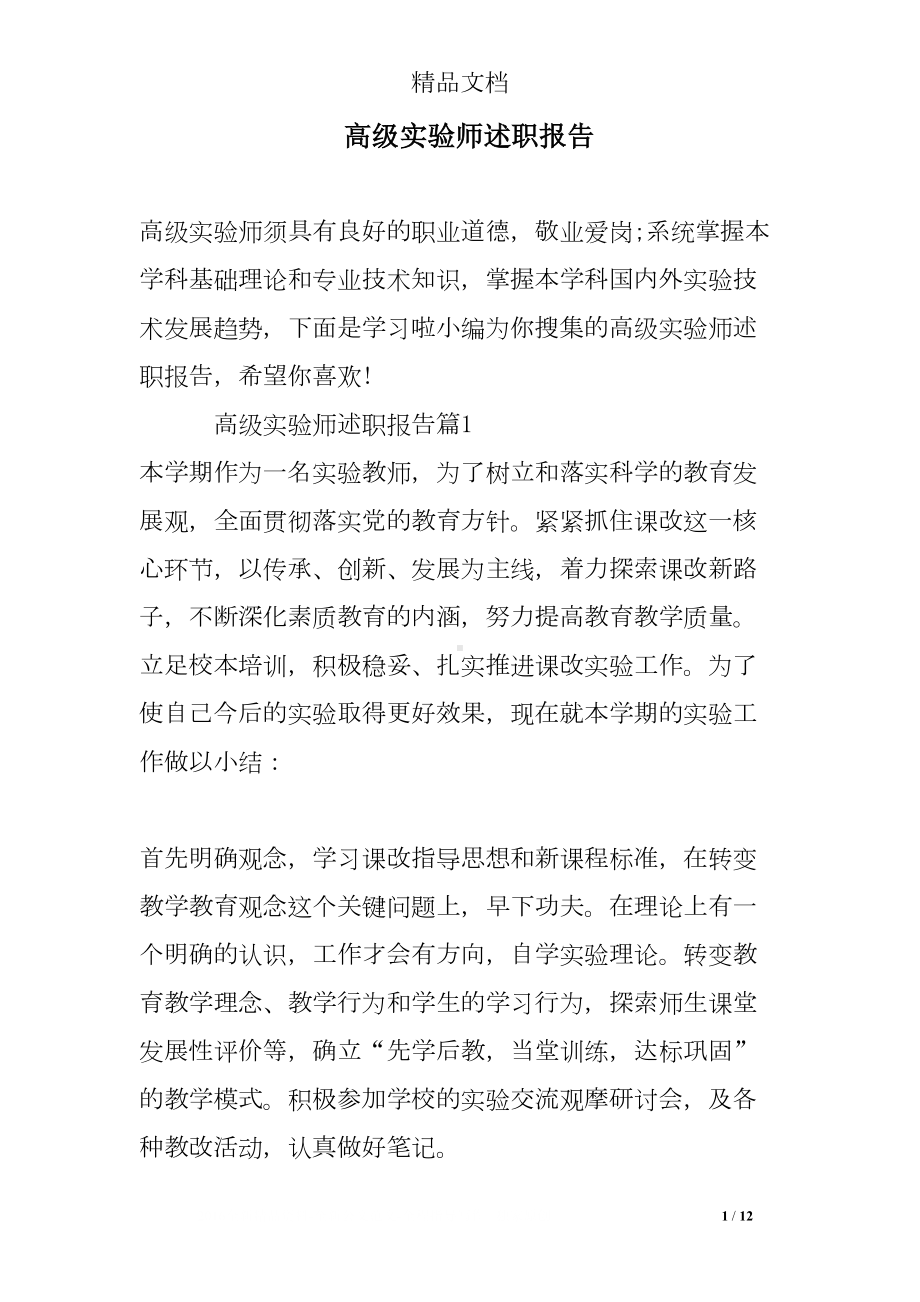 高级实验师述职报告(DOC 12页).doc_第1页