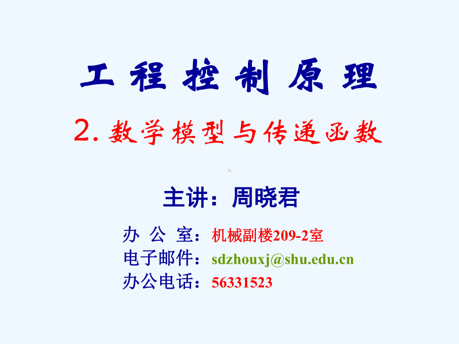 控制系统的数学模型(同名260)课件.ppt_第1页