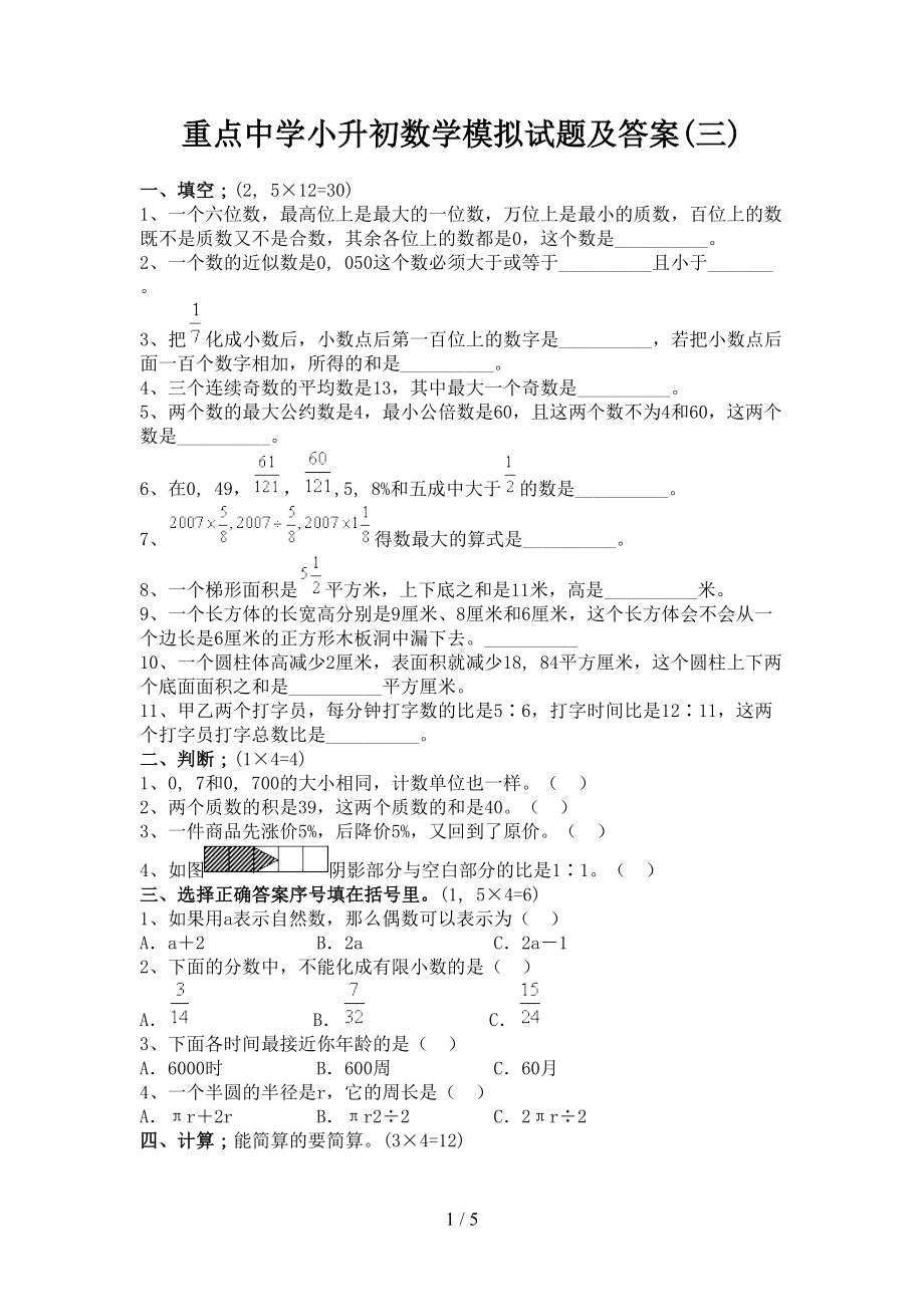 重点中学小升初数学模拟试题及答案(三)(DOC 5页).doc_第1页