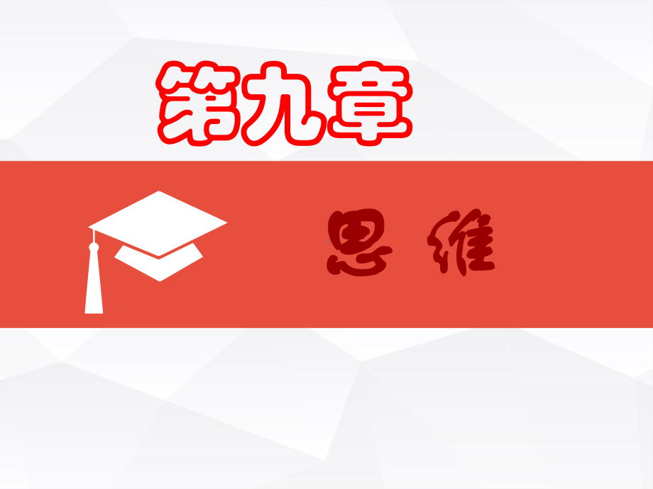 实验心理学讲解(思维)课件.ppt_第1页