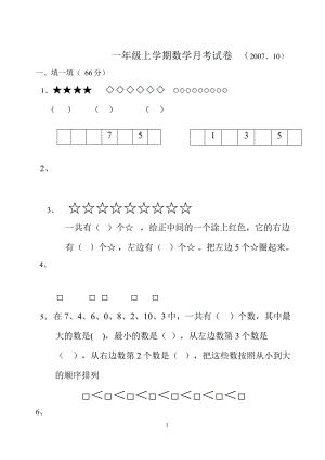 苏教版国标本一年级上册数学月考试卷(DOC 4页).doc