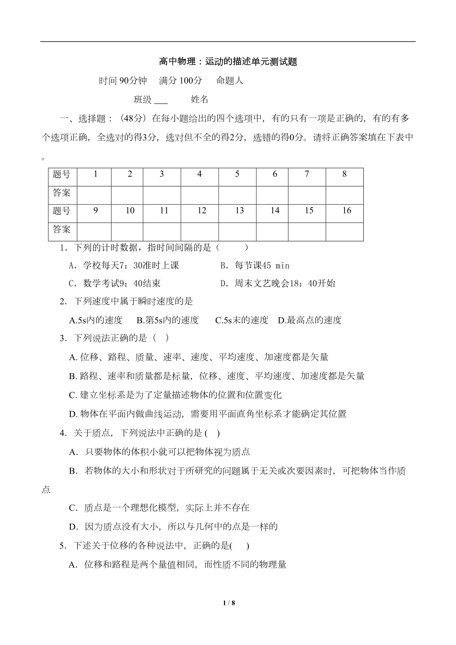 高中物理：运动的描述单元测试题(DOC 8页).doc_第1页