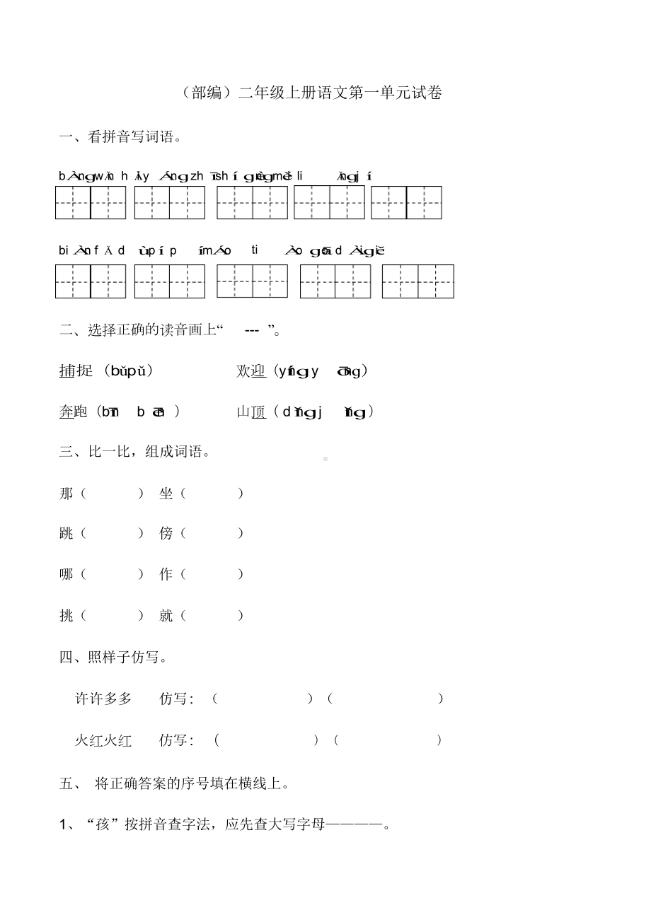 部编版二年级上册语文单元试卷全册(DOC 32页).docx_第1页