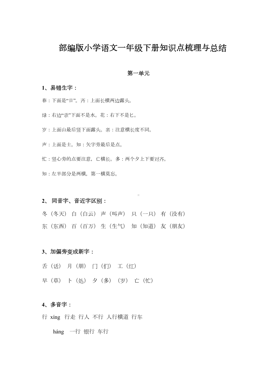 部编版小学语文一年级下册知识点梳理与总结(DOC 13页).docx_第1页