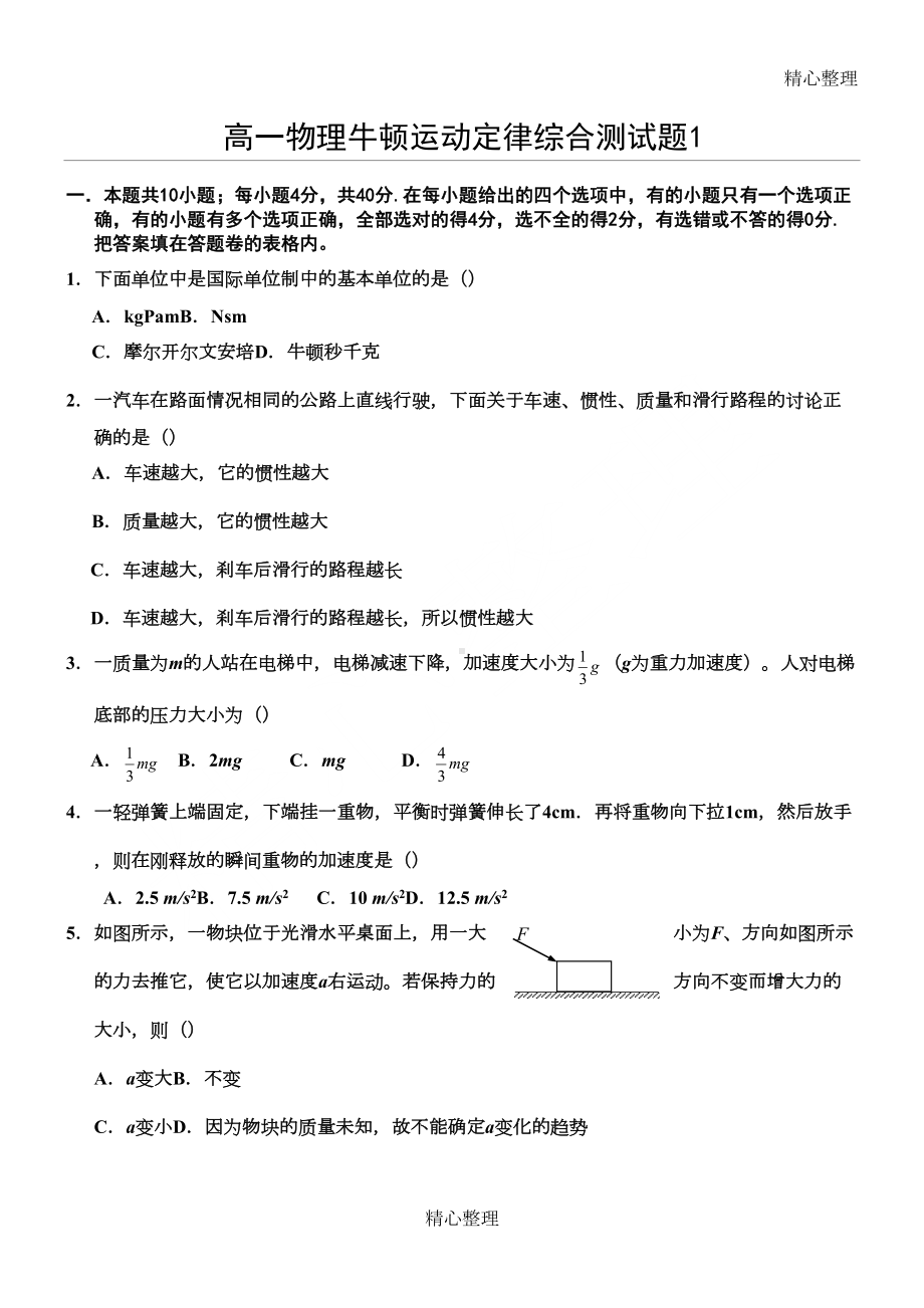 高一物理必修1牛顿运动定律综合测试题及答案(DOC 4页).doc_第1页