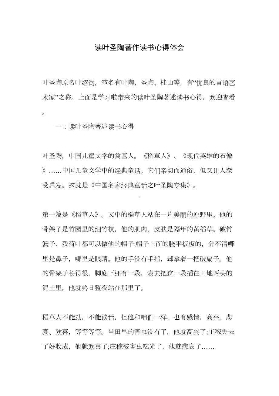 读叶圣陶著作读书心得体会(DOC 10页).doc_第1页