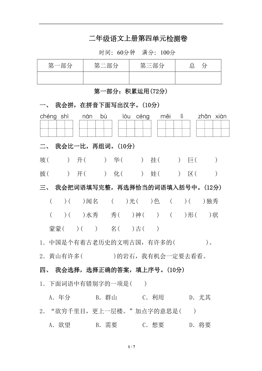 部编版二年级语文上册第四单元标准测试卷(含答案)(DOC 7页).doc_第1页