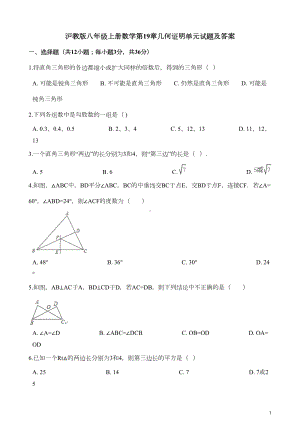 沪教版八年级上册数学第19章几何证明单元试题及答案(DOC 10页).doc