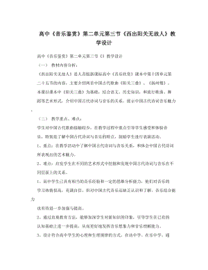 高中音乐鉴赏西出阳关无故人教学设计(DOC 7页).doc