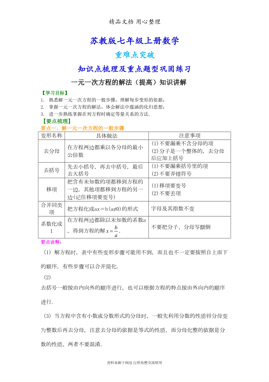 苏教版七年级上册数学[一元一次方程的解法(提高)知识点整理及重点题型梳理](DOC 6页).doc_第1页