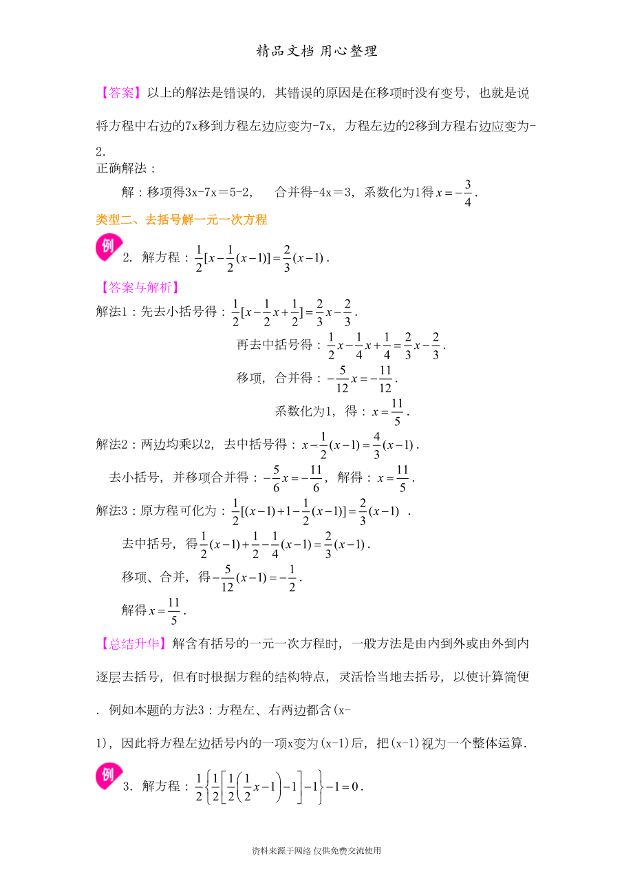 苏教版七年级上册数学[一元一次方程的解法(提高)知识点整理及重点题型梳理](DOC 6页).doc_第3页