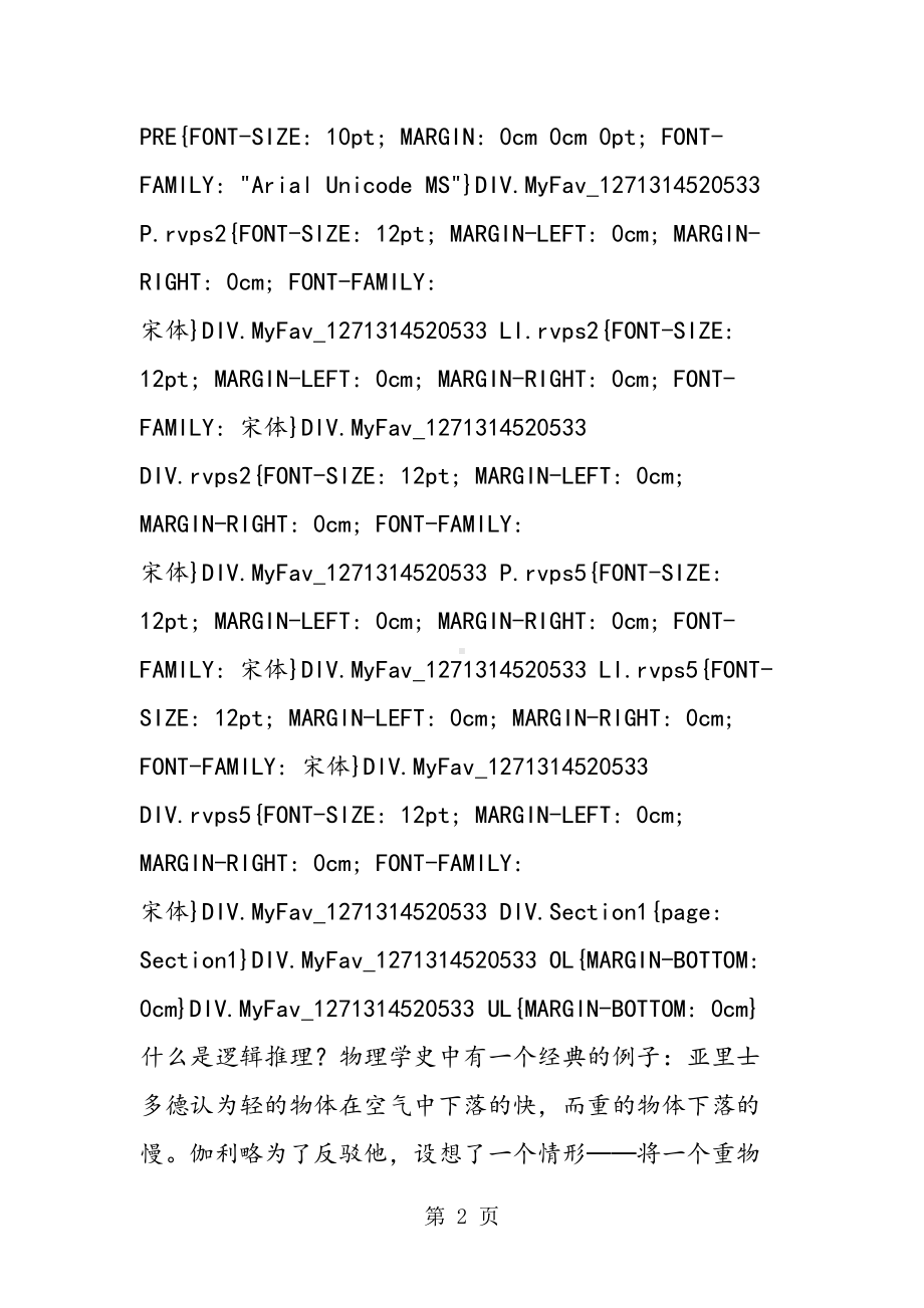 逻辑推理在选择题中的应用(DOC 11页).doc_第2页