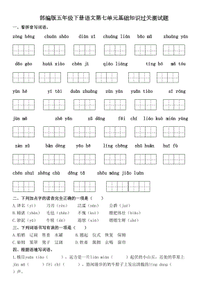 部编版五年级下册语文第七单元基础知识过关测试题(含答案)(DOC 6页).doc