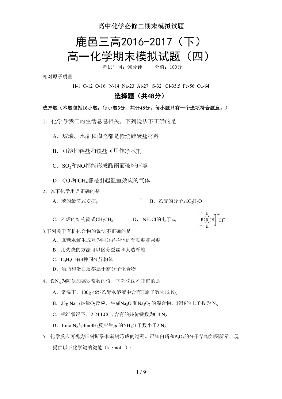 高中化学必修二期末模拟试题(DOC 9页).doc_第1页