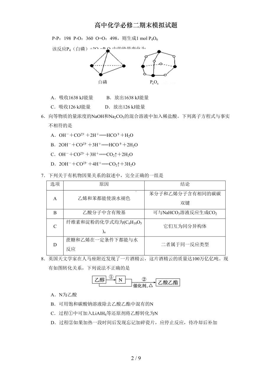 高中化学必修二期末模拟试题(DOC 9页).doc_第2页