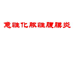 医学课件-急性化脓性腹膜炎教学课件.ppt