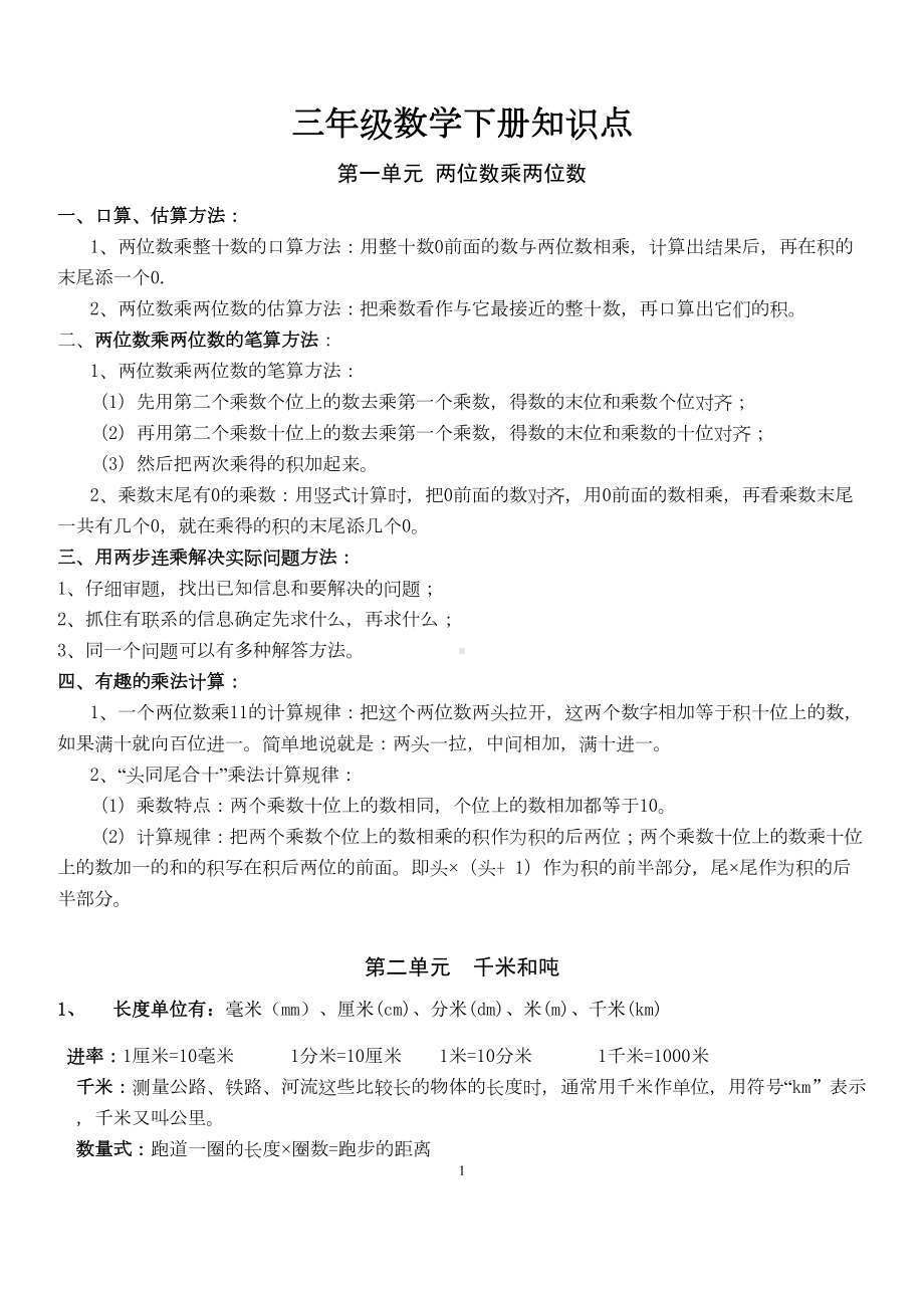 苏教版三年级数学下册知识点汇总(DOC 6页).docx_第1页