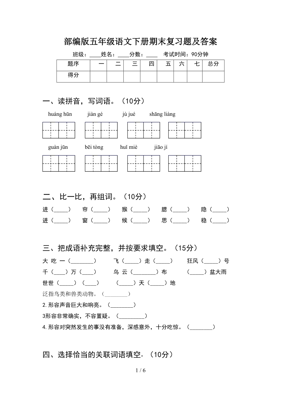 部编版五年级语文下册期末复习题及答案(DOC 6页).doc_第1页