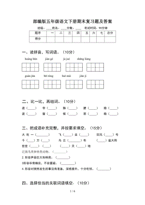 部编版五年级语文下册期末复习题及答案(DOC 6页).doc