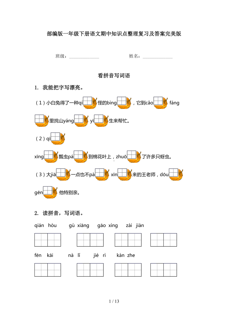 部编版一年级下册语文期中知识点整理复习及答案完美版(DOC 13页).doc_第1页