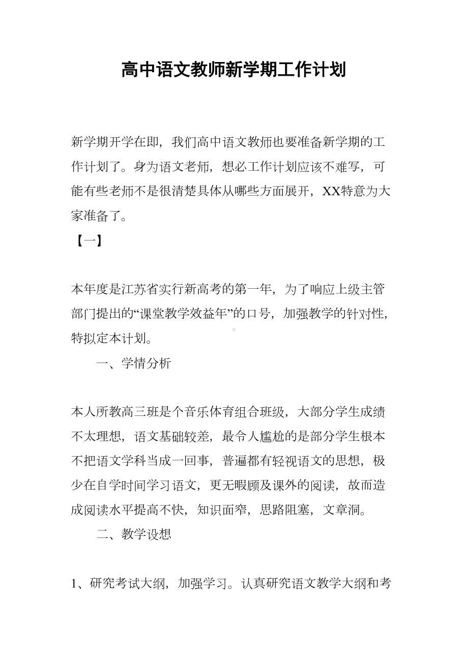 高中语文教师新学期工作计划(DOC 23页).docx_第1页