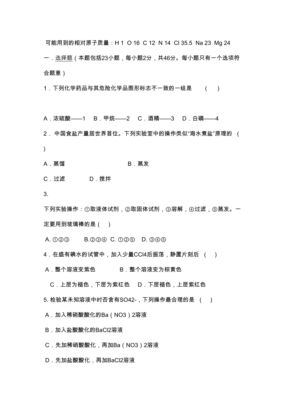 高一化学上学期第一次月考试卷(有答案)(DOC 8页).docx_第1页