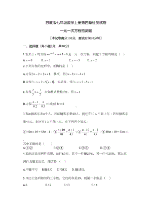 苏教版七年级数学上册第四章检测试卷：一元一次方程(七年级数学上册第四单元检测试题)(DOC 4页).doc