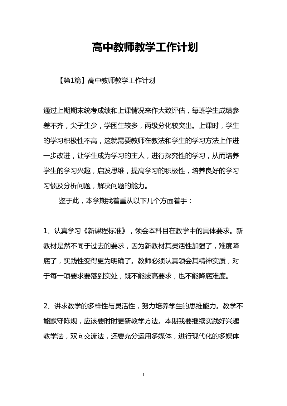 高中教师教学工作计划(DOC 29页).doc_第1页