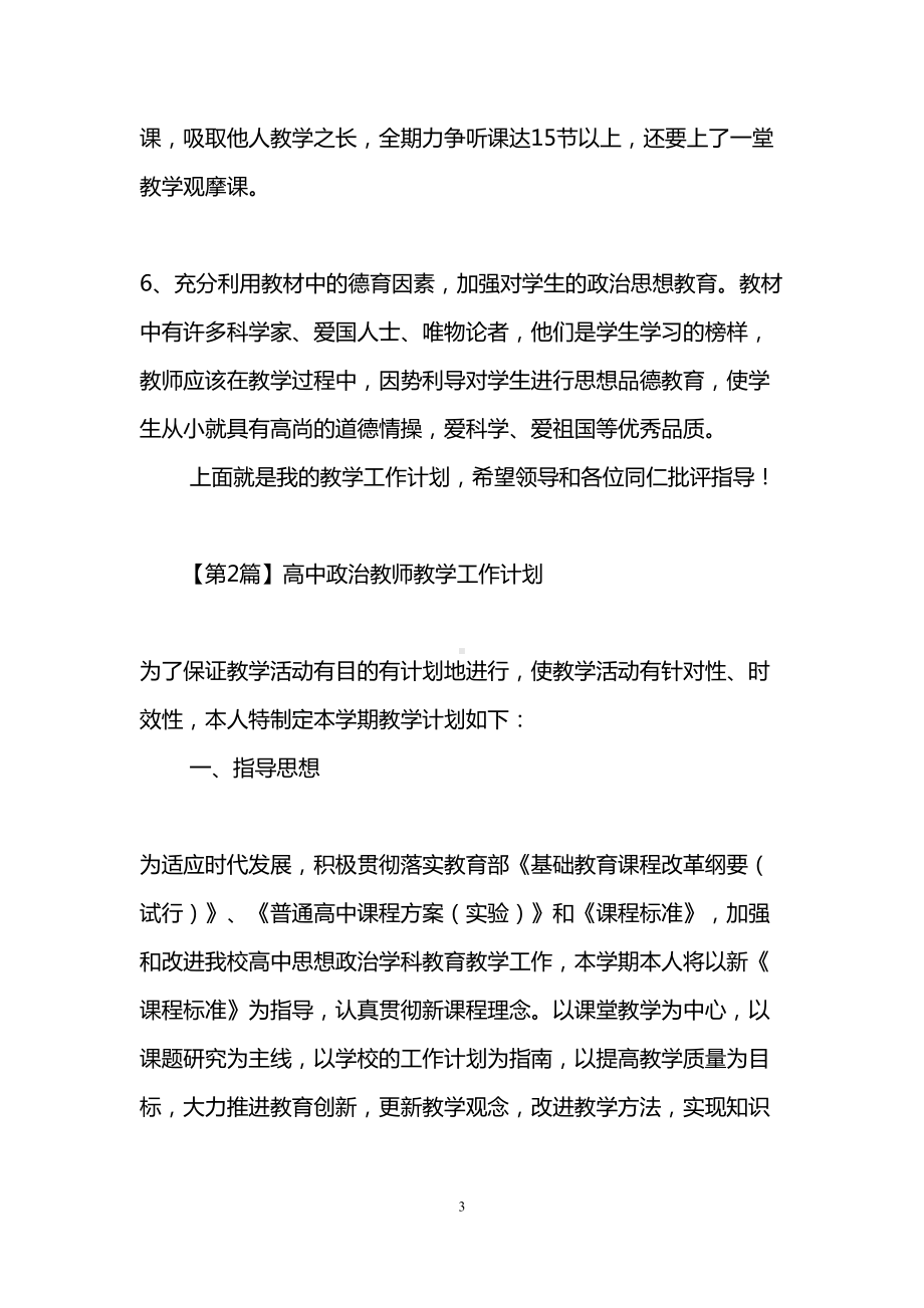 高中教师教学工作计划(DOC 29页).doc_第3页