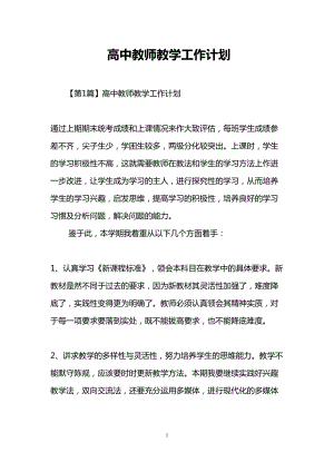 高中教师教学工作计划(DOC 29页).doc