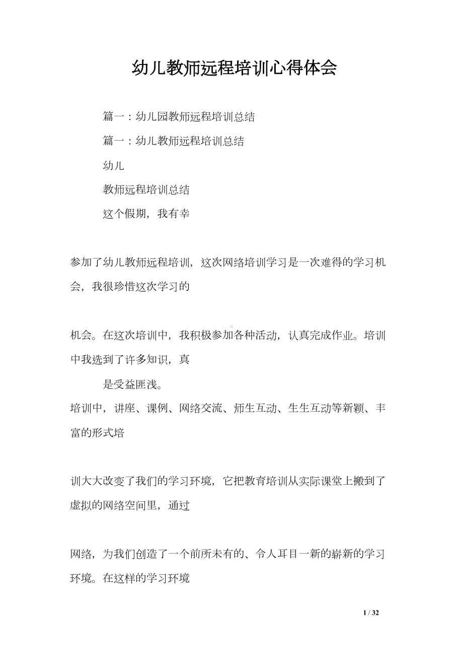 幼儿教师远程培训心得体会(DOC 32页).doc_第1页