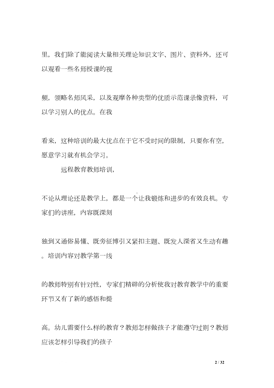 幼儿教师远程培训心得体会(DOC 32页).doc_第2页