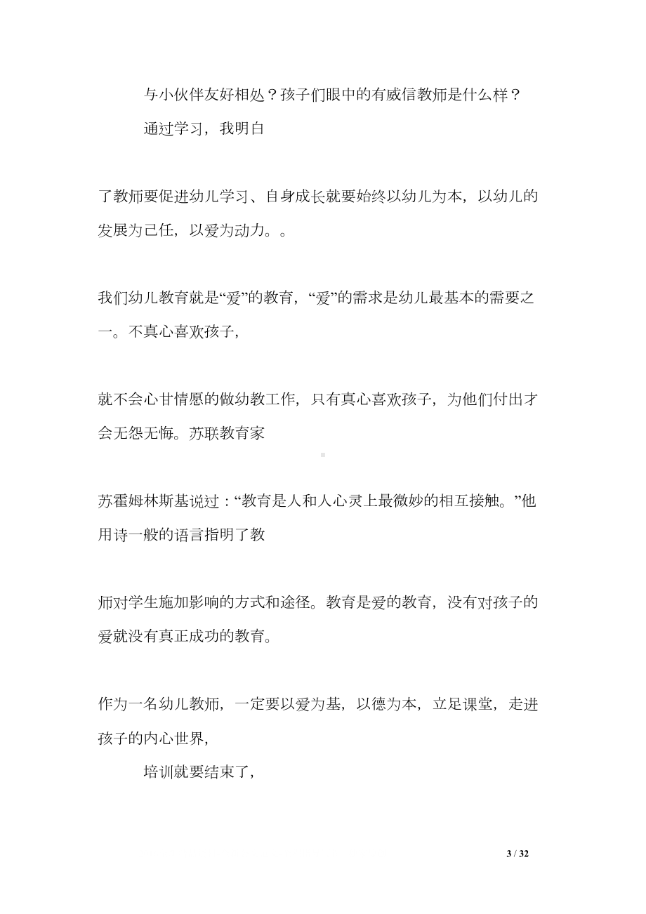 幼儿教师远程培训心得体会(DOC 32页).doc_第3页