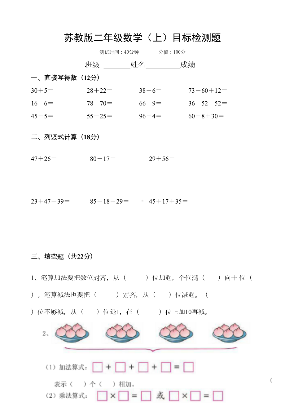 苏教版二年级数学(上册)第一学月月考试卷(DOC 5页).doc_第1页