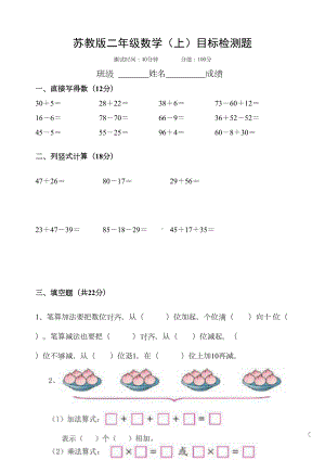 苏教版二年级数学(上册)第一学月月考试卷(DOC 5页).doc