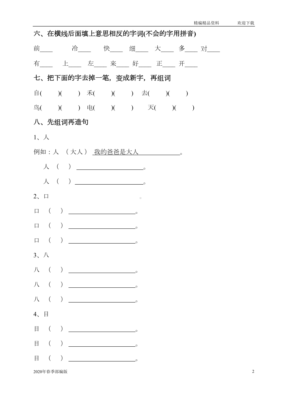 部编版语文一年级下册组词造句练习题汇总(完美版打印版)(DOC 7页).doc_第2页