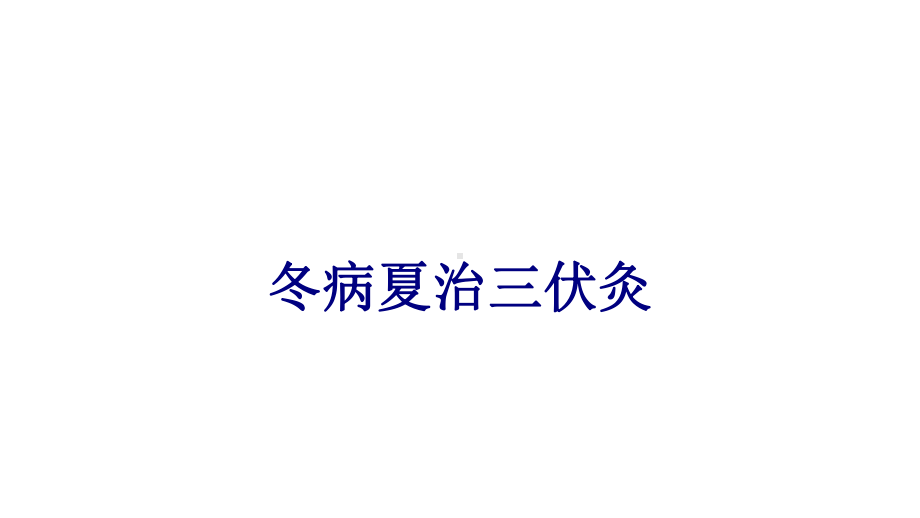 医学冬病夏治三伏灸培训课件.ppt_第1页