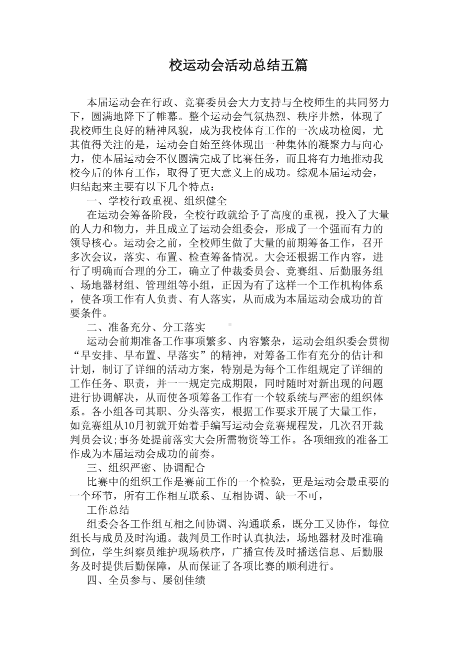 校运动会活动总结五篇(DOC 7页).docx_第1页